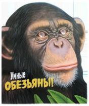 обложка Умные обезьяны! от интернет-магазина Книгамир