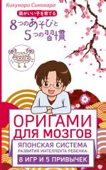 обложка Оригами для мозгов. Японская система развития интеллекта ребенка: 8 игр и 5 привычек от интернет-магазина Книгамир