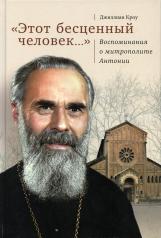 обложка Этот бесценный человек... Воспоминания о митрополите Антонии от интернет-магазина Книгамир