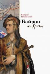 обложка Байрон из Крыма от интернет-магазина Книгамир