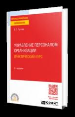 обложка УПРАВЛЕНИЕ ПЕРСОНАЛОМ ОРГАНИЗАЦИИ: ПРАКТИЧЕСКИЙ КУРС 2-е изд., испр. и доп. Учебное пособие для СПО от интернет-магазина Книгамир