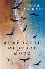 обложка Апейрогон. Мертвое море от интернет-магазина Книгамир