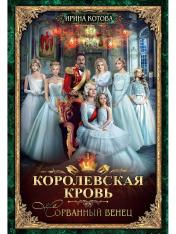 обложка Королевская кровь - 1: Сорванный венец (с автографом) от интернет-магазина Книгамир