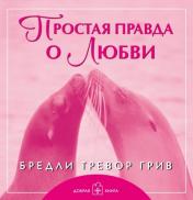обложка Простая правда о любви (мяг) от интернет-магазина Книгамир