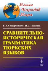 обложка Сравнительно-историческая грамматика тюркских языков от интернет-магазина Книгамир