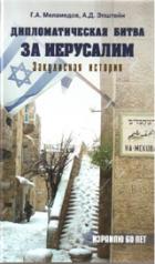 обложка Дипломатическая битва за Иерусалим от интернет-магазина Книгамир