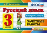 обложка Русский язык 3кл [Зачетные работы] ФГОС от интернет-магазина Книгамир