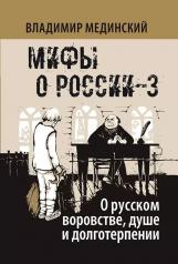 обложка Мифы о России-3. О русском воровстве, душе и долготерпении. 7-е изд., испр от интернет-магазина Книгамир