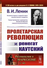 обложка Пролетарская революция и ренегат Каутский от интернет-магазина Книгамир
