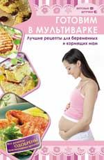 обложка Готовим в мультиварке: лучшие рецепты для беремен от интернет-магазина Книгамир
