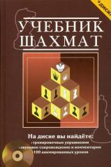 обложка Учебник шахмат + СД от интернет-магазина Книгамир