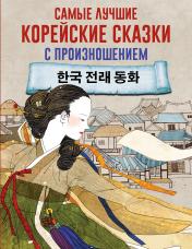 обложка Самые лучшие корейские сказки с произношением от интернет-магазина Книгамир