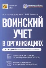 обложка Воинский учет в организациях. 2-е изд., перераб.и доп от интернет-магазина Книгамир