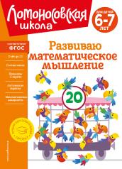 обложка Развиваю математическое мышление: для детей 6-7 лет от интернет-магазина Книгамир