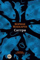 обложка ИЛ.Бол.ром.Саттри от интернет-магазина Книгамир