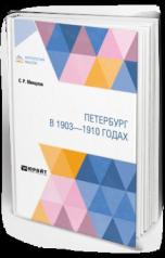 обложка ПЕТЕРБУРГ В 1903—1910 ГОДАХ от интернет-магазина Книгамир