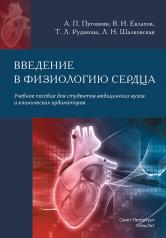 обложка Введение в физиологию сердца: Учебное пособие от интернет-магазина Книгамир