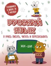 обложка Русский язык: я учусь писать, читать и пересказывать от интернет-магазина Книгамир