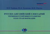 обложка Русско-английский глоссарий терминов устойчивого развития и ESG-трансформации от интернет-магазина Книгамир