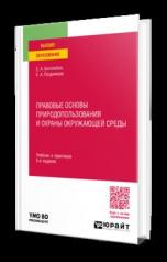 обложка ПРАВОВЫЕ ОСНОВЫ ПРИРОДОПОЛЬЗОВАНИЯ И ОХРАНЫ ОКРУЖАЮЩЕЙ СРЕДЫ 5-е изд., пер. и доп. Учебник и практикум для вузов от интернет-магазина Книгамир