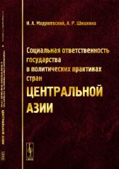 обложка Социальная ответственность государства в политических практиках стран Центральной Азии от интернет-магазина Книгамир