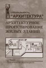 обложка Архитектурное проектирование жилых зданий: Учебное пособие от интернет-магазина Книгамир