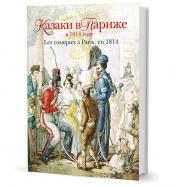 обложка Казаки в Париже в 1814 году от интернет-магазина Книгамир