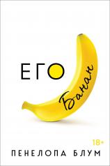 обложка Его банан от интернет-магазина Книгамир