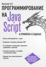 обложка JavaScript в примерах и задачах от интернет-магазина Книгамир