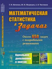 обложка Математическая статистика В ЗАДАЧАХ: Около 650 задач с подробными решениями от интернет-магазина Книгамир