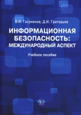 обложка Гасумянов В.И. Информационная безопасность: международный аспект. Учебное пособие. (978-5-9228-2856-7) от интернет-магазина Книгамир