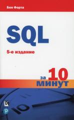 обложка SQL за 10 минут. 5-е изд от интернет-магазина Книгамир