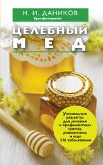 обложка Целебный мед от интернет-магазина Книгамир