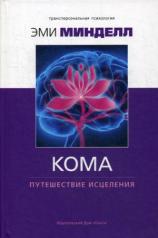 обложка Кома: путешествие исцеления от интернет-магазина Книгамир