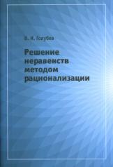 обложка Решение неравенств методом рационализации от интернет-магазина Книгамир