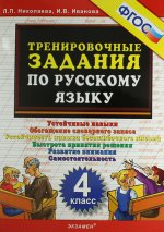 обложка Тренировочные задания по русскому языку 4кл ФГОС от интернет-магазина Книгамир