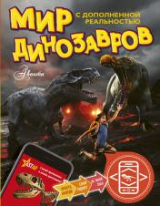 обложка Мир динозавров с дополненной реальностью от интернет-магазина Книгамир