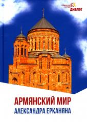 обложка Армянский мир Александра Ерканяна: сборник статей от интернет-магазина Книгамир