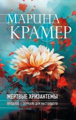 обложка Мертвые хризантемы от интернет-магазина Книгамир