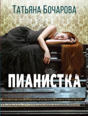 обложка Пианистка от интернет-магазина Книгамир