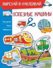 обложка Полезные машины от интернет-магазина Книгамир