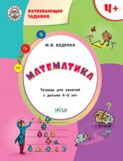 обложка Математика 4+ от интернет-магазина Книгамир