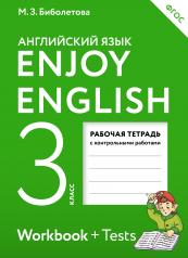 обложка Enjoy English/Английский с удовольствием. 3 класс рабочая тетрадь от интернет-магазина Книгамир