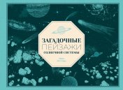 обложка П.Загадочные пейзажи Солнечной системы от интернет-магазина Книгамир