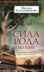 обложка Сила рода во мне. Как понять и познать свою связь с родом. Руководство для новичков от интернет-магазина Книгамир