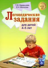 обложка Логопедические задания для детей 4-5 лет от интернет-магазина Книгамир