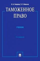 обложка Таможенное право.Учебник.3-е изд от интернет-магазина Книгамир