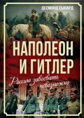 обложка Наполеон и Гитлер. Россию завоевать невозможно от интернет-магазина Книгамир
