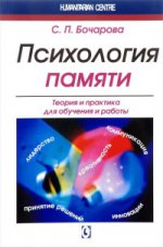 обложка Психология памяти. Теория и практика для обучения и работы. 2-е изд. от интернет-магазина Книгамир