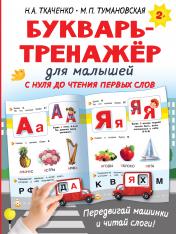 обложка Букварь-тренажёр для малышей от интернет-магазина Книгамир